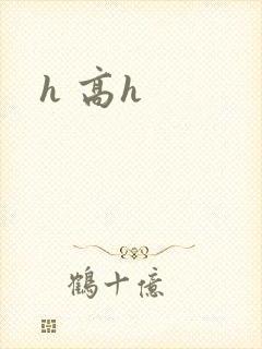 h 高h