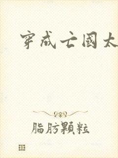 穿成亡国太子妃