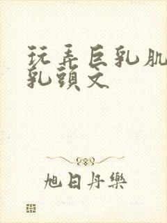 玩弄巨乳肌肉男乳头文