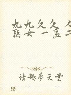 九九久久 人妻熟女 一区二区