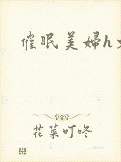催眠美妇h文