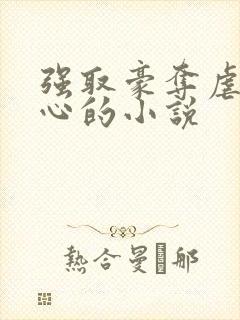 强取豪夺虐身虐心的小说