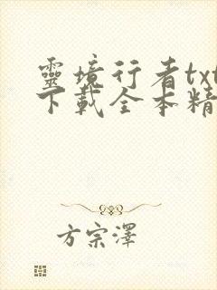 灵境行者txt下载全本精校无删减封面