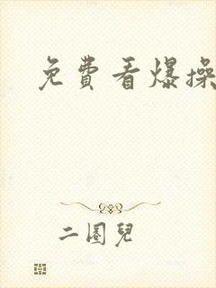 免费看爆操校花