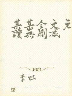 某某全文免费阅读无删减