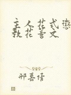 主人花式惩罚调教花蒂文