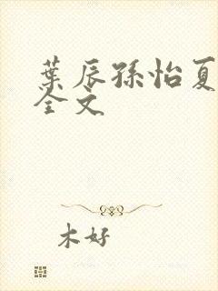 叶辰孙怡夏若雪全文