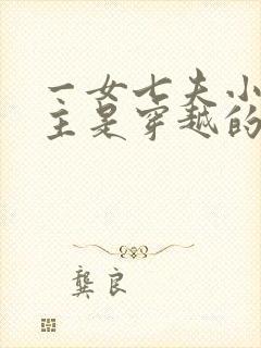 一女七夫小说女主是穿越的封面