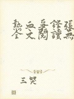 热血争锋张宇杰全文阅读无删减