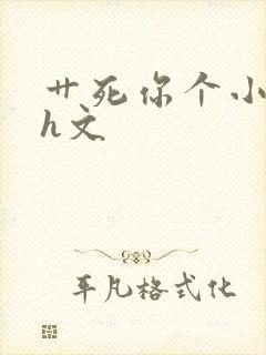 艹死你个小骚货h文