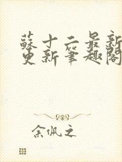 苏十二最新章节更新笔趣阁