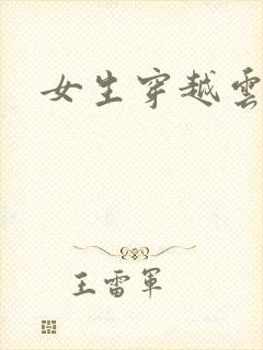 女生穿越云之羽封面