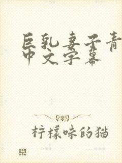 巨乳妻子青山葵中文字幕