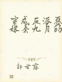 穿成反派恶毒后娘秦九月的小说