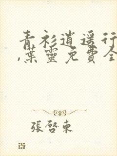 青衫逍遥行叶玄,叶灵免费全文阅读