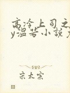 高冷上司之后by温若小说免费阅读