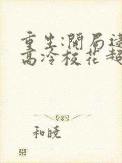 重生:开局逮到高冷校花超市偷窃笔趣阁最新