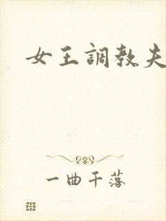 女王调教夫妻奴封面