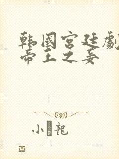 韩国宫廷剧后宫帝王之妾