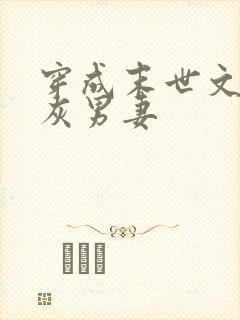 穿成末世文的炮灰男妻