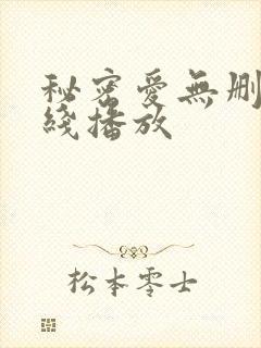 秘密爱无删减在线播放