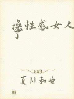 操性感女人高潮了封面