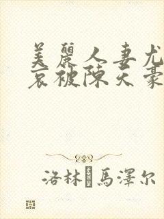 美丽人妻尤玲羞哀被陈天豪纪服