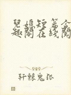 儿媳短篇合集笔趣阁在线阅读小说封面