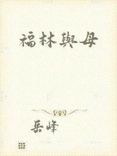 福林与母封面