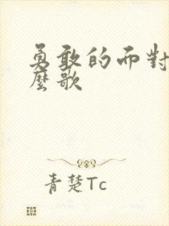 勇敢的面对是什么歌