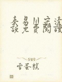 秦易川宋清影小说免费阅读最新章节