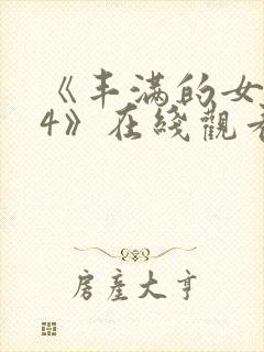 《丰满的女邻居4》在线观看