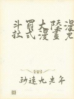 斗罗大陆漫画下拉式漫画免费阅读