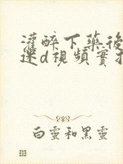 灌醉下药后玩弄迷d视频实拍封面