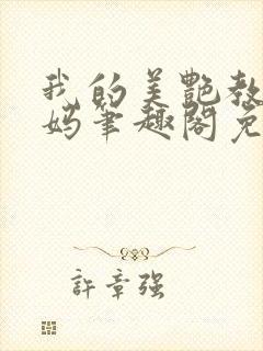 我的美艳教师妈妈笔趣阁免费阅读苏