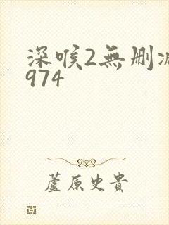 深喉2无删减1974封面