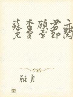 苏杳顾君亦小说免费章节阅读