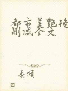 都市美艳后宫无删减全文