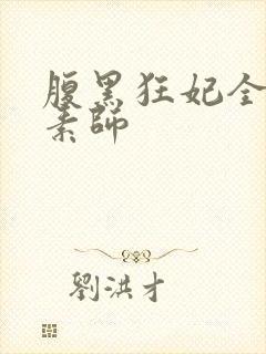 腹黑狂妃全系元素师