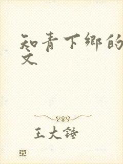 知青下乡的年代文