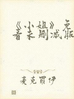 《小姐》免费观看未删减版中文高清封面