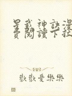 星武神诀漫画免费阅读下拉式六漫画封面