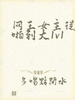 网王女主从小被啪到大1v1