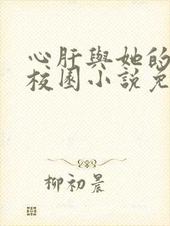 心肝与她的舔狗校园小说免费阅读