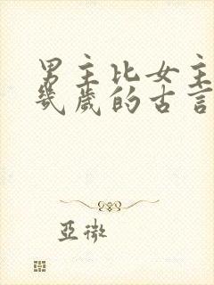 男主比女主大十几岁的古言