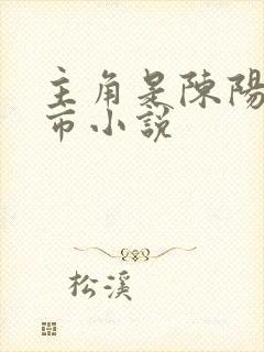 主角是陈阳的都市小说