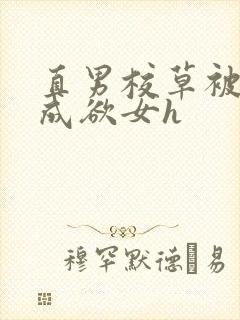 直男校草被调教成欲女h