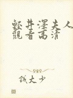 轻井泽夫人在线观看高清