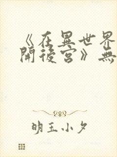 《在异世界迷宫开后宫》无修