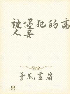 被侵犯的高贵美人妻